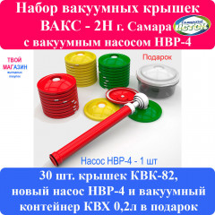 Вакуумная система ВАКС-2Н (набор вакуумных крышек с насосом)