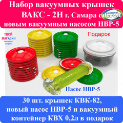 Вакуумная система ВАКС-2Н (набор вакуумных крышек с насосом)