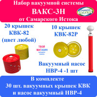 Вакуумная система ВАКС-3Н (набор вакуумных крышек КВК с насосом НВР)