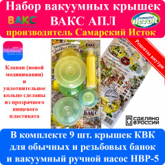 Вакуумная система ВАКС АПЛ (Аква, Прованс, Лимон)