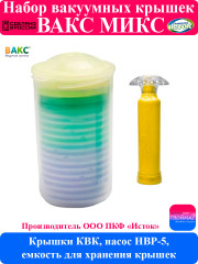 Вакуумная система ВАКС Микс
